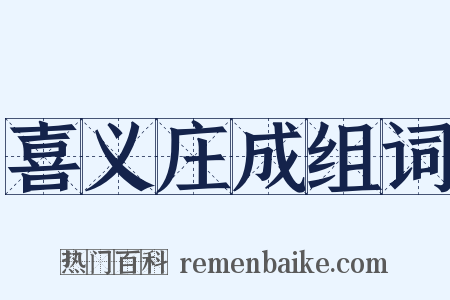 喜义庄成组词是什么意思的图片